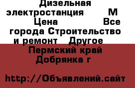  Дизельная электростанция SDMO TМ 11,5 K › Цена ­ 200 000 - Все города Строительство и ремонт » Другое   . Пермский край,Добрянка г.